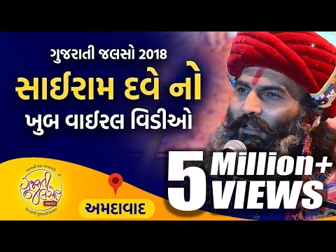 Sairam Dave Live | @GujaratiJalso | Most Viral Video on Pakistan