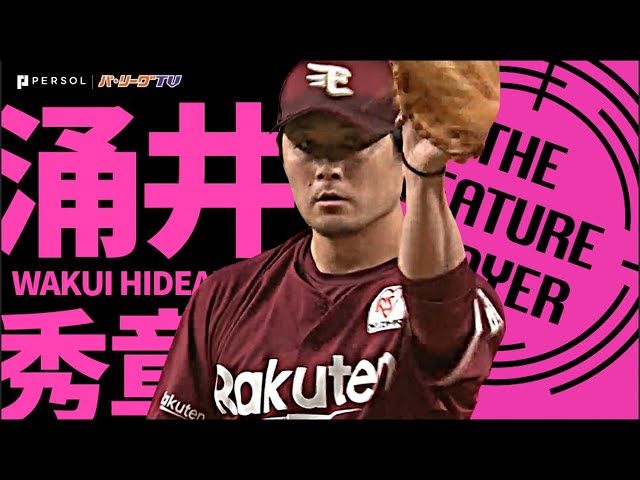 イーグルス・涌井秀章『2年ぶり・通算60回目の完投勝利』でチームは6連勝 《THE FEATURE PLAYER》