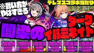 【ダークイルミネイト】激ヤバすぎる戦い方で『最高難易度破壊』WWWWWWW【アイドルマスターシンデレラガールズ】【ダックス】【パズドラ実況】