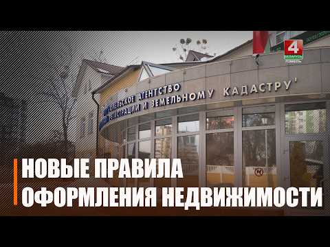 Больше не придется ехать в другой конец страны. Новые правила оформления недвижимости начали действовать в Беларуси
