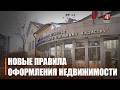 Больше не придется ехать в другой конец страны. Новые правила оформления недвижимости начали действовать в Беларуси
