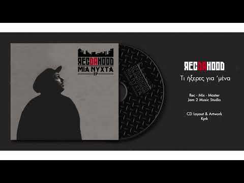 ΤΙ ΗΞΕΡΕΣ ΓΙΑ ΜΕΝΑ - WestDaLoco - Official Audio Release 2023