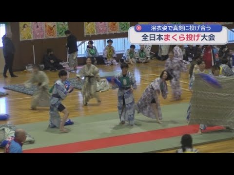 YouTube Video 「全日本まくら投げ大会」に全国から４８チームが参加　今年も白熱の戦いが！　静岡・伊東市