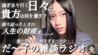 〈🤡〉【生配信】だ〜子のダラダラ雑談ラジオ📻📮💌(一番偉い人へ‼️僕たちは考え続ける…走り続ける…駆け抜けた先に僕たちは何を遺せるのか❓💭)