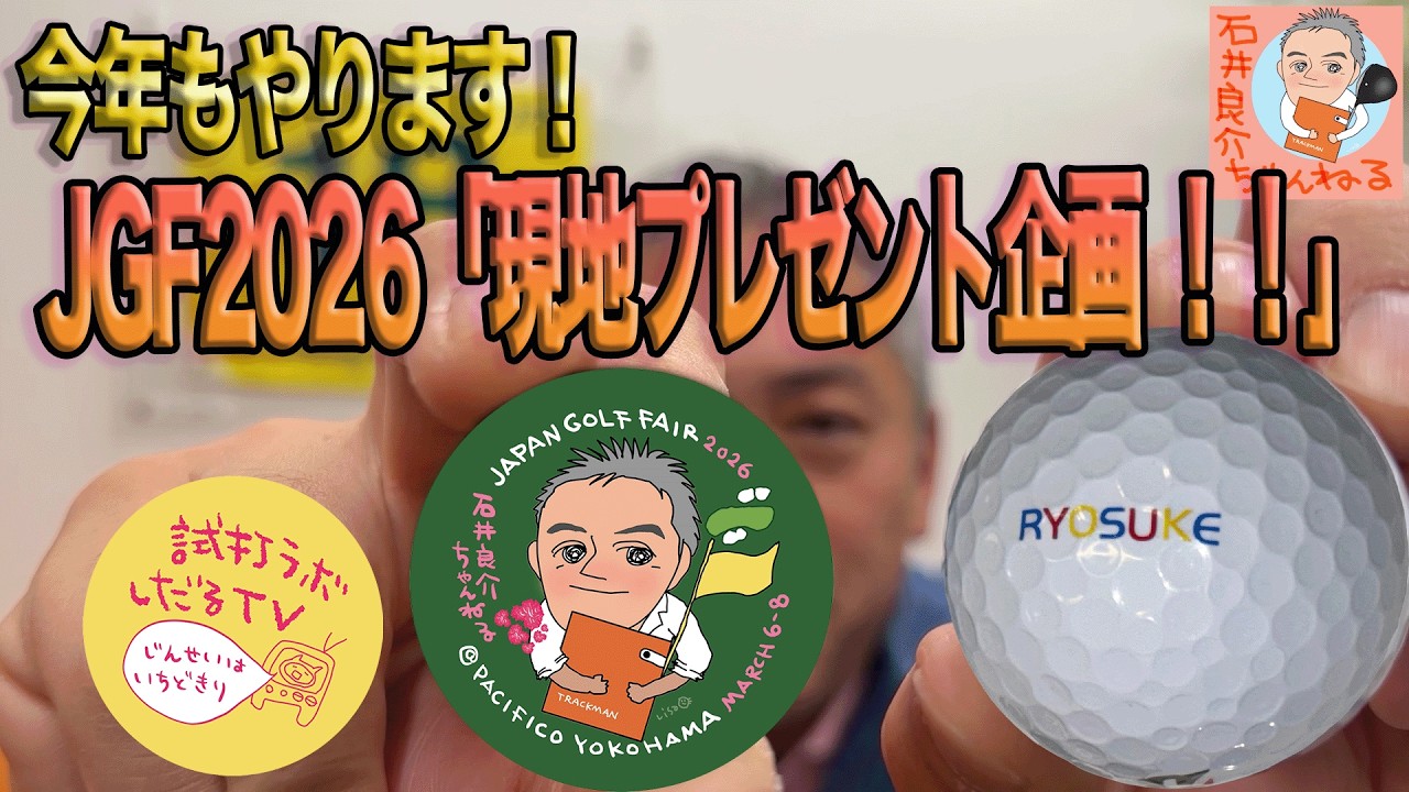 緊急告知！今年もやります！！【JAPAN GOLF FAIR 2026】会場プレゼント企画！！！