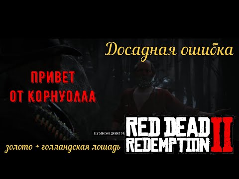 Досадная ошибка - Ограбление повозки Корнуолла