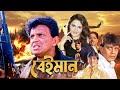 Mithun Chakraborty S Best Movie Beiman 4k HD Manika Bedi Sadhika