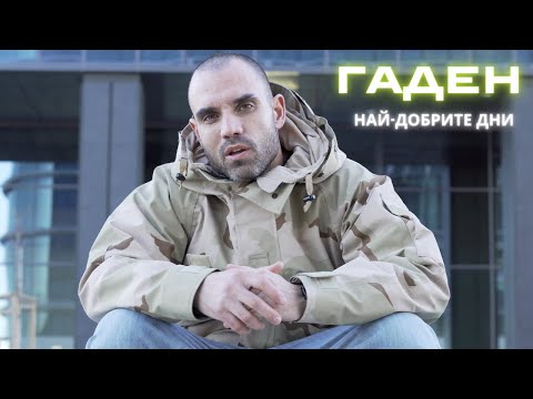 4. Гаден - Най-Добрите Дни (Официално Видео / прод. от Гаден)