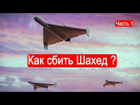 Как сбить Шахед ? Часть 1 / Техникум Марка Солонина