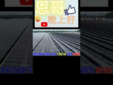 恩哥看世界之烏山頭水庫有賊頭政府光電板 #光電板 #烏山頭水庫 #台南 #館長 #恩哥看世界