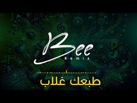 Bee remix 2024 ريمكس طبعك غلاب