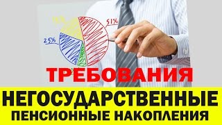 Негосударственные пенсионные накопления. Требования к страховым компаниям