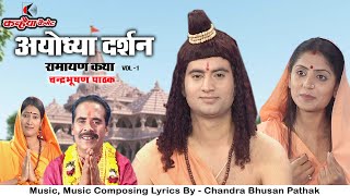 Download lagu अयोध्या दर्शन Vol -1 | रामायण कथा | भगवान श्री राम जन्मभूमि का संपूर्ण सुंदर वर्णन | चंद्रभूषण पाठक mp3