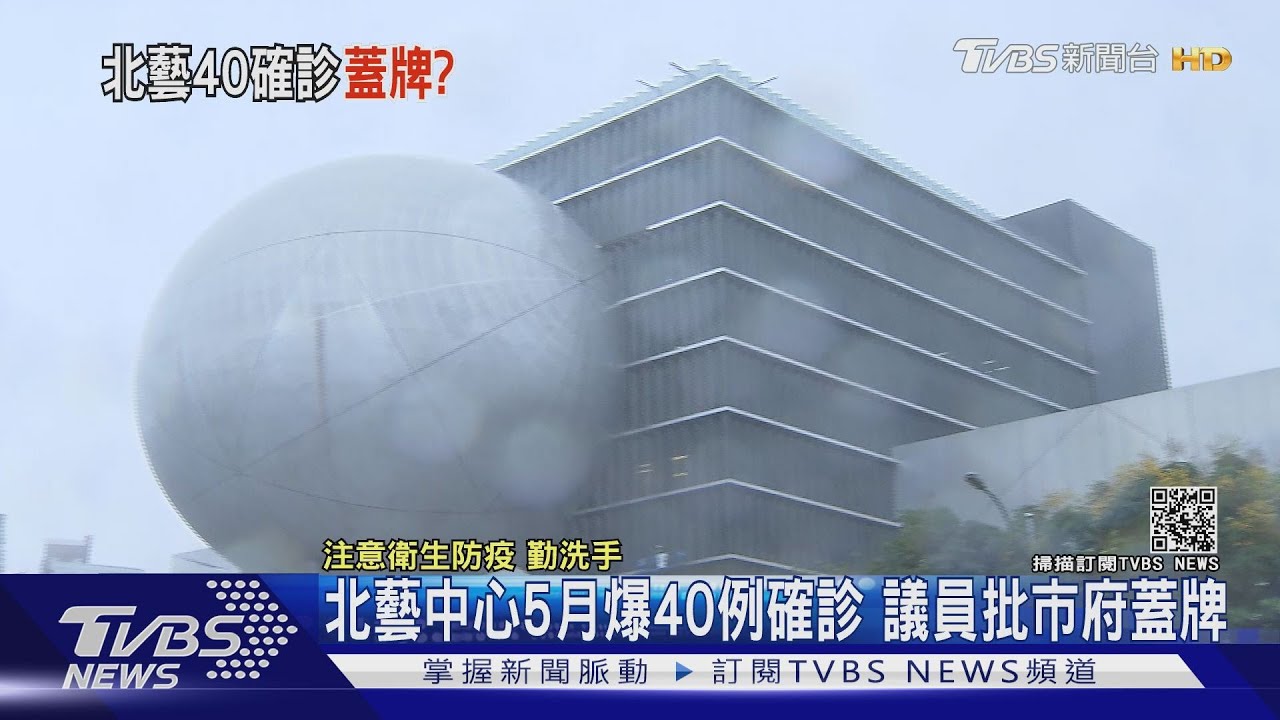 北藝中心爆群聚!5月底篩40例確診後停工 議員批市府蓋牌