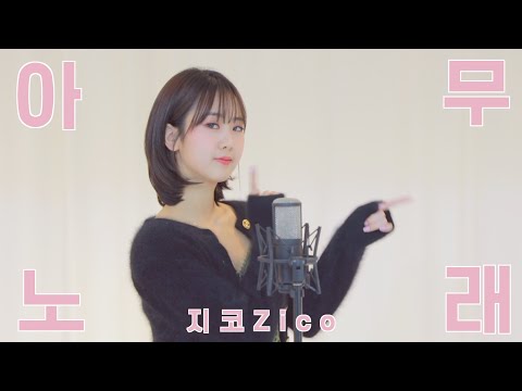 지코(ZICO) '아무노래(Any song)' /COVER by 강혜연 hyeyeon