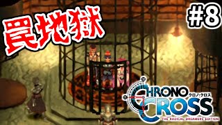 #8【女性実況】クロノクロスRDを懐かしみながら実況プレイ！