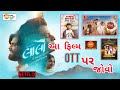 Lalo લાલો Shree Krishna Sada Sahaayate Malhar Thakor New Gujarati Movie OTT Release Update
