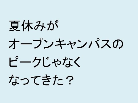 心理学科 夏休みがオープンキャンパスのピークじゃなくなってきた？