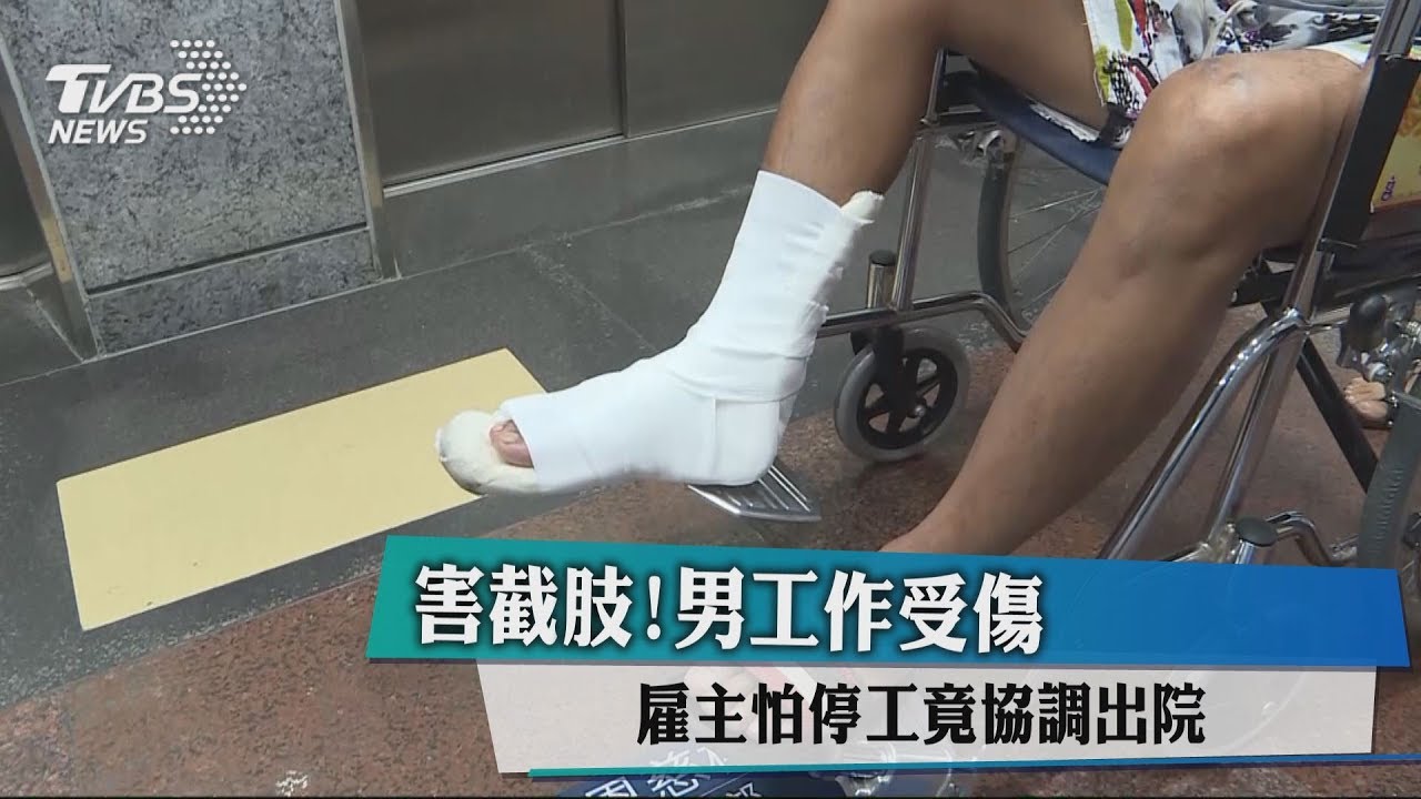害截肢!男工作受傷 雇主怕停工竟協調出院