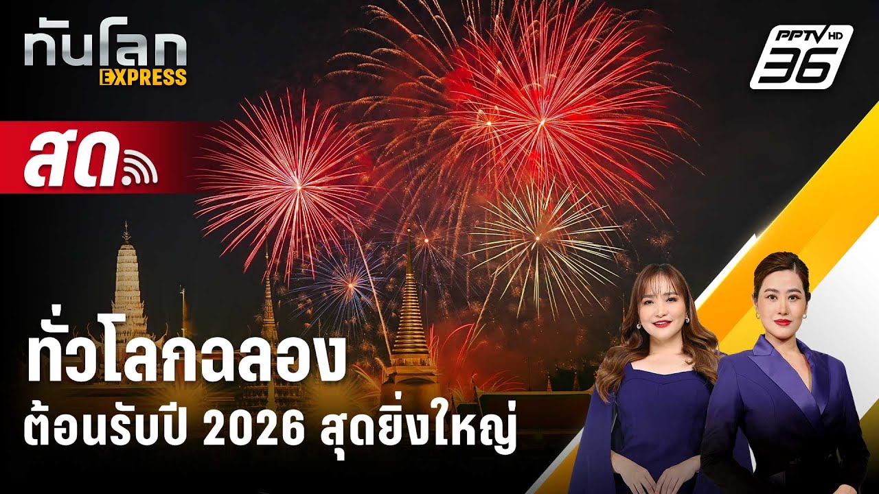 🔴 Live ทันโลก EXPRESS |ทั่วโลกฉลองต้อนรับปี 2026 สุดยิ่งใหญ่| 1