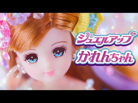 リカちゃん「ジュエルアップかれんちゃん」テレビCM