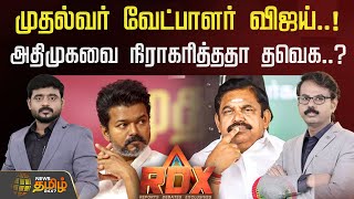 News Tamil RDX | முதல்வர் வேட்பாளர் விஜய்..! அதிமுகவை நிராகரித்ததா தவெக? | TVK Vijay | Election 2026