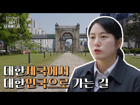 대한제국에서 대한민국으로 가는 길