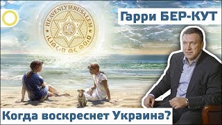 ГАРРИ БЕР-КУТ. КОГДА ВОСКРЕСНЕТ УКРАИНА? 01.08.2018 [РАССВЕТ] - YouTube