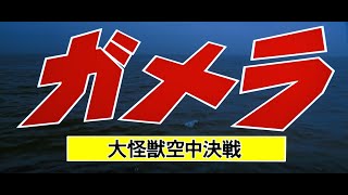 11月27日公開『ガメラ 大怪獣空中決戦』DOLBY CINEMA版予告（劇場予告version）