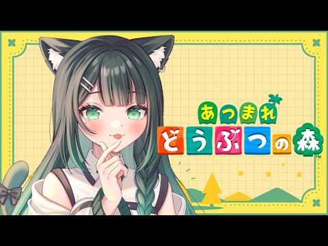 【あつ森】ちる森【#しづきさん配信中 #3BKS 】