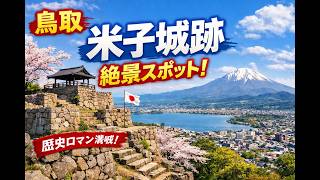 【国内旅】鳥取県 米子・境港・鳥取1泊2日の旅2026《Day1:米子城跡プチ登山編》