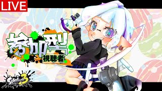 【#スプラ3 参加型】GWが一番寝ているという事実【Xマッチ オープン プラベ】