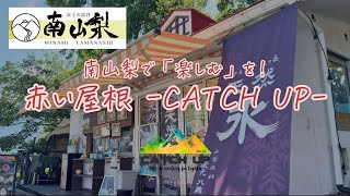 南山梨で「楽しむ」を -CATCH UP-