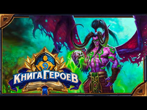 Hearthstone. All emotes new Demon Hunter Skin - Skullbearer Illidan. Russian and English versions.