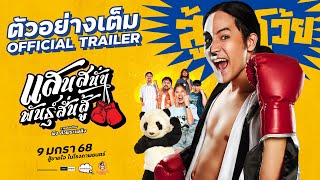 ตัวอย่างเต็ม 'แสนสนั่นพันธุ์สั่นสู้' [OFFICIAL TRAILER] -  9 มกราคม 68 ในโรงภาพยนตร์