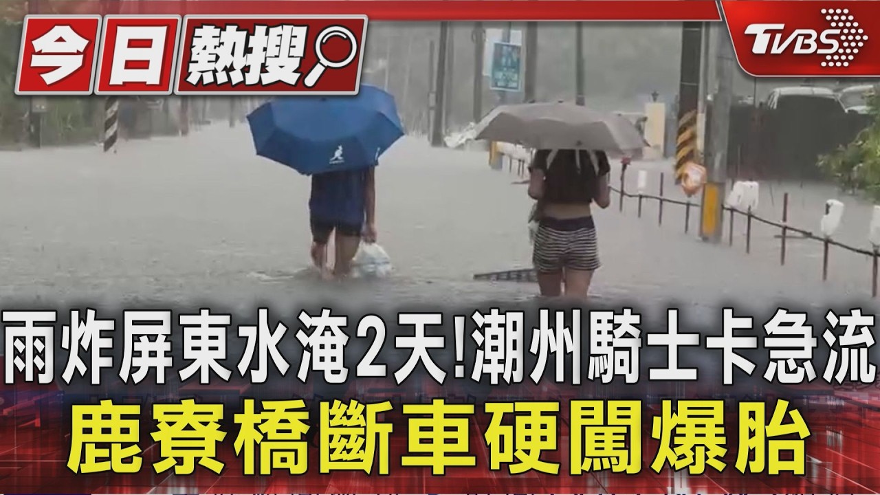 影音／雨炸屏東水淹2天！　潮州騎士卡急流　鹿寮橋斷車硬闖爆胎