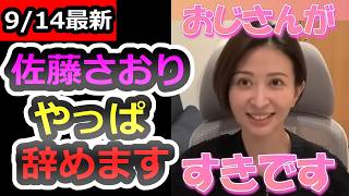 Download lagu 【334回目の辞職宣言】せっかく年収800万の楽な仕事に就職できたのに・・おじさんが好きと言ってまでなりたかった議員をなぜ辞めるのか紐解く【さとうさおり】【佐藤沙織里】【立花孝志】【斎藤元彦】 mp3 Download lagu 【334回目の辞職宣言】せっかく年収800万の楽な仕事に就職できたのに・・おじさんが好きと言ってまでなりたかった議員をなぜ辞めるのか紐解く【さとうさおり】【佐藤沙織里】【立花孝志】【斎藤元彦】 mp3