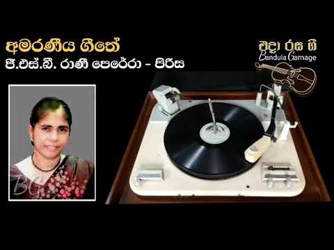 අමරණීය ගීතේ - Amaraniya Geete  - G.S.B.Rani Perera & Chorus - Movie : GEHENU GETA (1959)