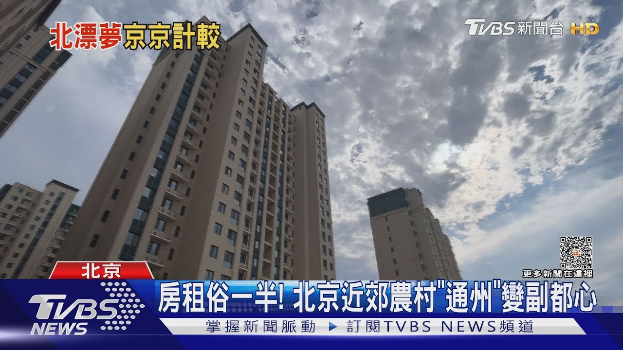 租30坪不到2萬　昔「鳥不拉屎雞不生蛋」通州變副都心