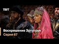 Воскрешение Эртугрул Сезон 1 Серия 67