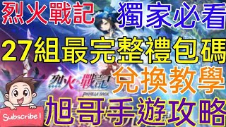 [實況] 烈火戰記 27組免費禮包碼-最完整兌換教學