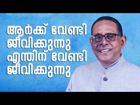 വചനപ്രഭാതം | "ആർക്ക് വേണ്ടി ജീവിക്കുന്നു എന്തിന് വേണ്ടി ജീവിക്കുന്നു?? "| EPI #269