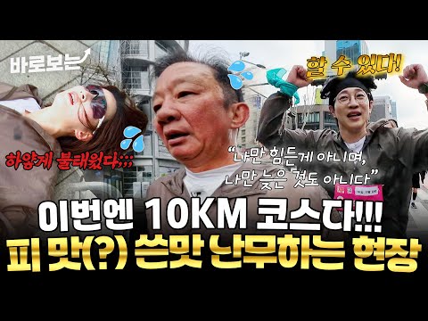 이번엔 10km코스다! 엎치락뒤치락 반전에 반전을 거듭하는 뛰산 크루들의 레이스｜#바로보는뛰어야산다