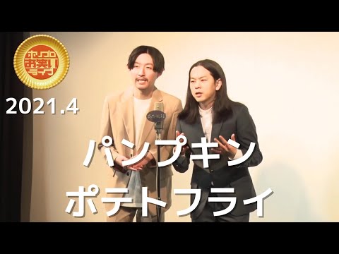 パンプキンポテトフライ「名前」(2021.4ゴールド)