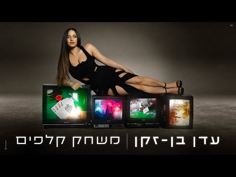 עדן בן זקן - משחק קלפים (Prod. By Matan Dror)