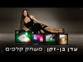 עדן בן זקן - משחק קלפים (Prod. By Matan Dror)