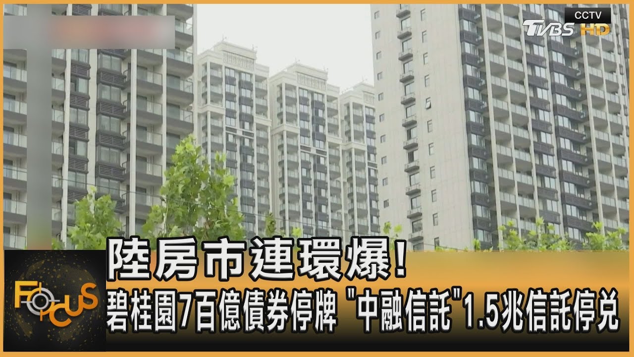 大陸房市連環爆!「中融信託」1.5兆信託停兌
