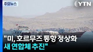 미, 호르무즈 통항 정상화 새 연합체 추진...트럼프, 주독 감축 경고 / YTN