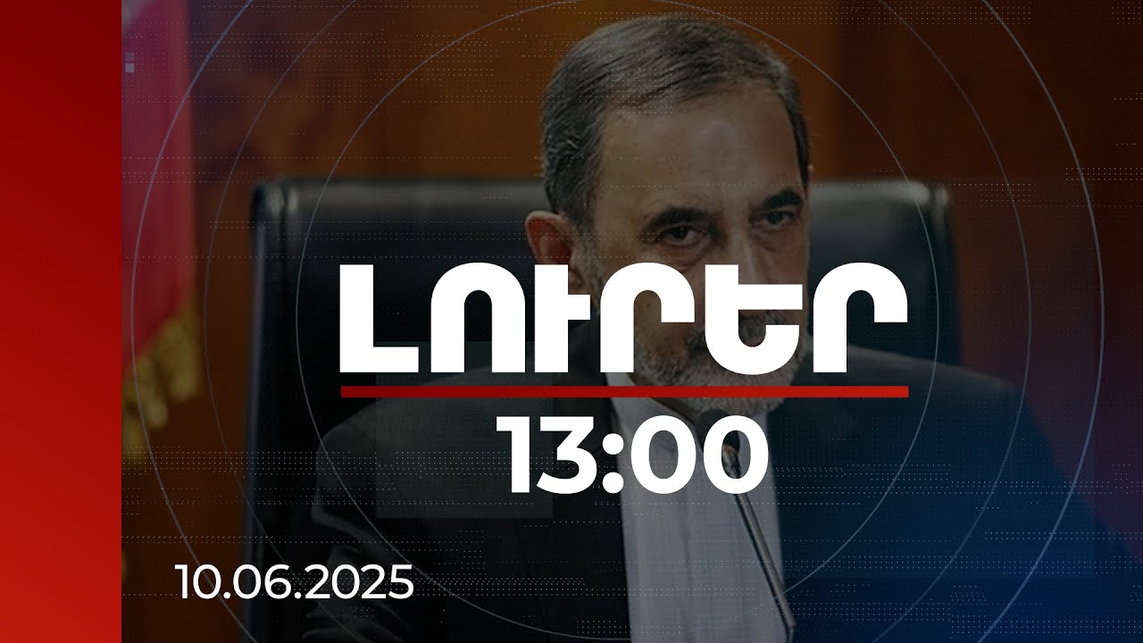 Լուրեր 13:00 | Իրանը կարողացել է կանխել «Զանգեզուրի միջանցքի» դավադրությունը. Վելայաթի | 10.06.2025