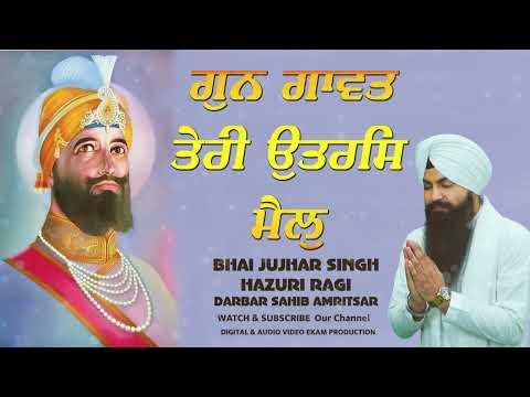 Gun  Gawat Teri Utras Mail -  Bhai Jujhar Singh Ji Hazuri  Ragi Shri Darbar New Kirtan 2024